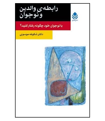 کتاب رابطه والدین و نوجوان