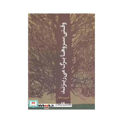 کتاب وقتی سرو ها برگ می ریزند