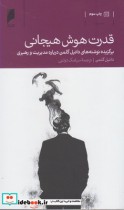 قیمت و خرید کتاب قدرت هوش هیجانی اثر دانیل گلمن | ایده بوک