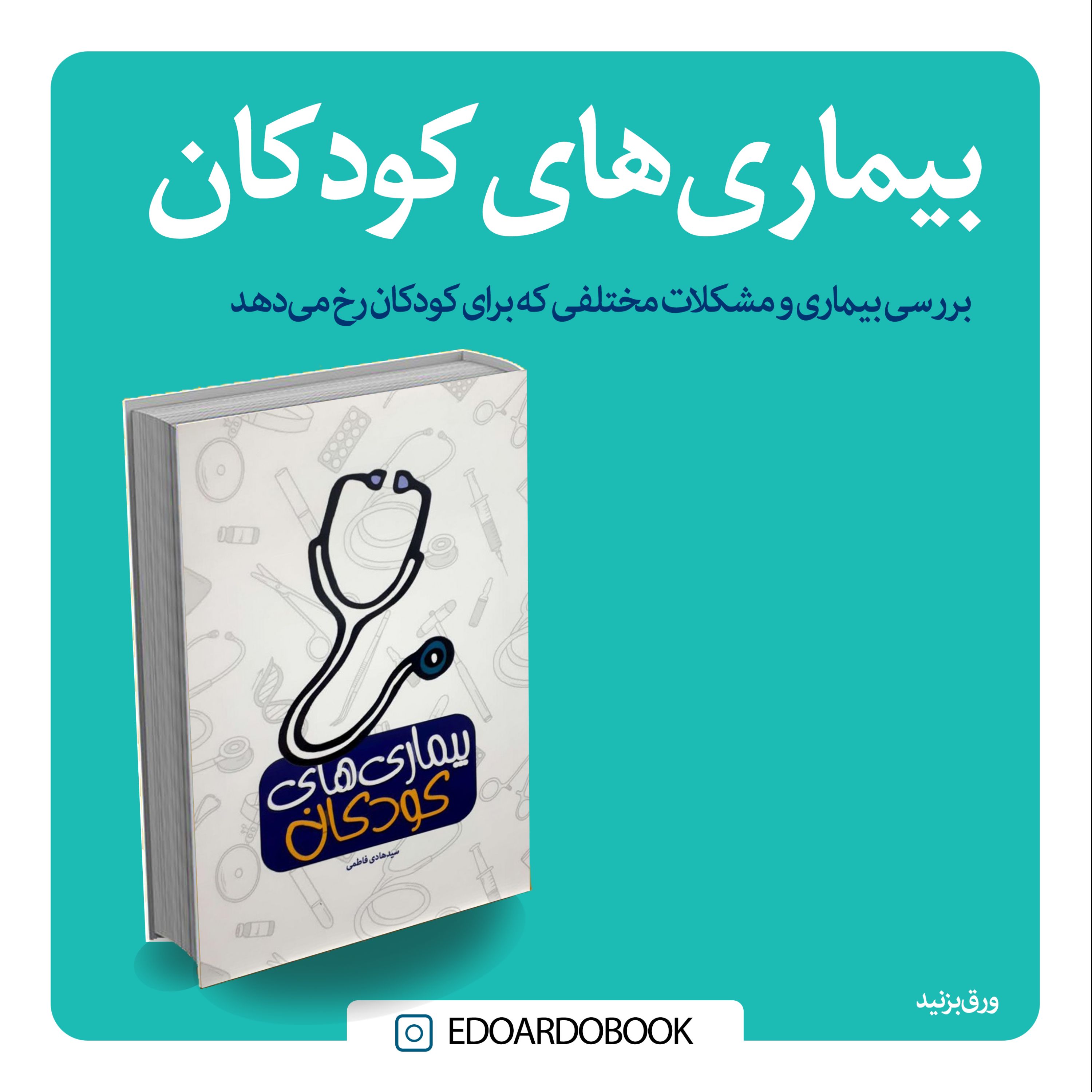 کتاب  بیماری های کودکان