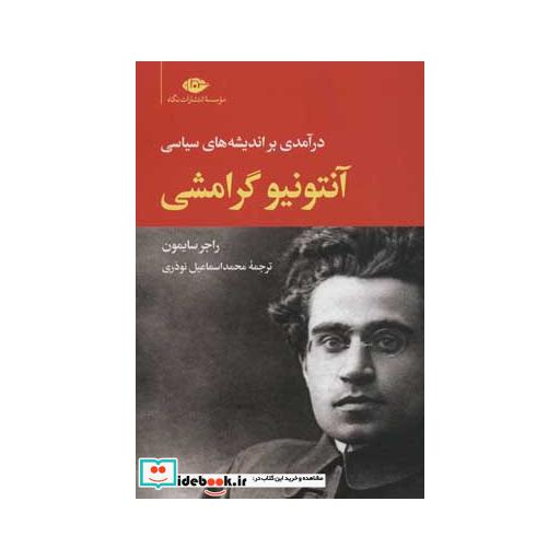 کتاب آنتونیو گرامشی (درآمدی بر اندیشه های سیاسی) اثر راجر سایمون