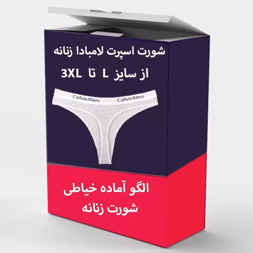 الگو خیاطی شورت زنانه مدل اسپرت لامبادا از سایز L تا 3xl بسته 4 عددی