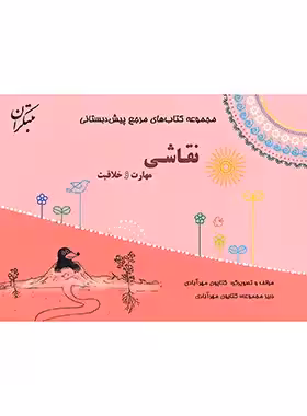 مرجع مهارت و خلاقیت نقاشی پیش دبستانی مبتکران | چی بخونم