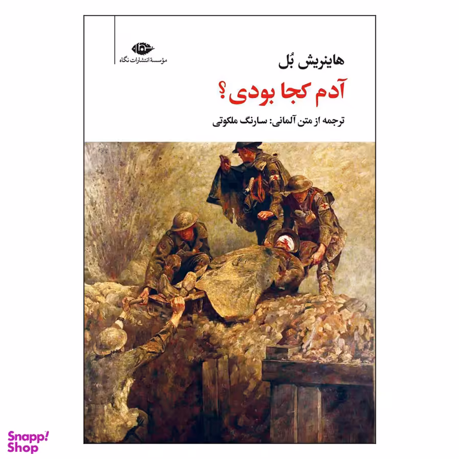 کتاب آدم کجا بودی اثر هاینریش بل نشر نگاه