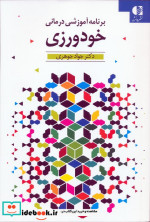 قیمت و خرید کتاب خودورزی اثر رضا جوهری فرد | ایده بوک