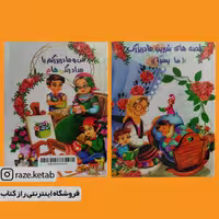 کتاب قصه های شیرین مادربزرگ ما پسرا ( انتشارات اعلایی )