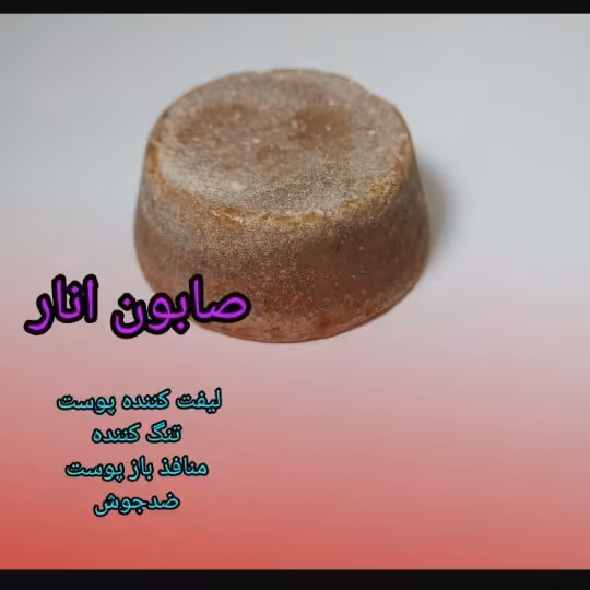 صابون انار