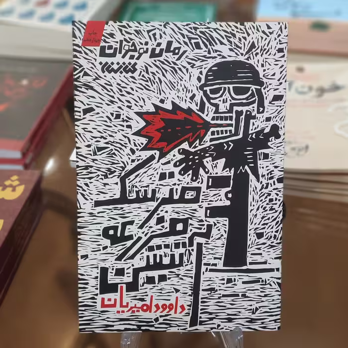 کتاب مترسک مزرعه آتشین اثر داوود امیریان