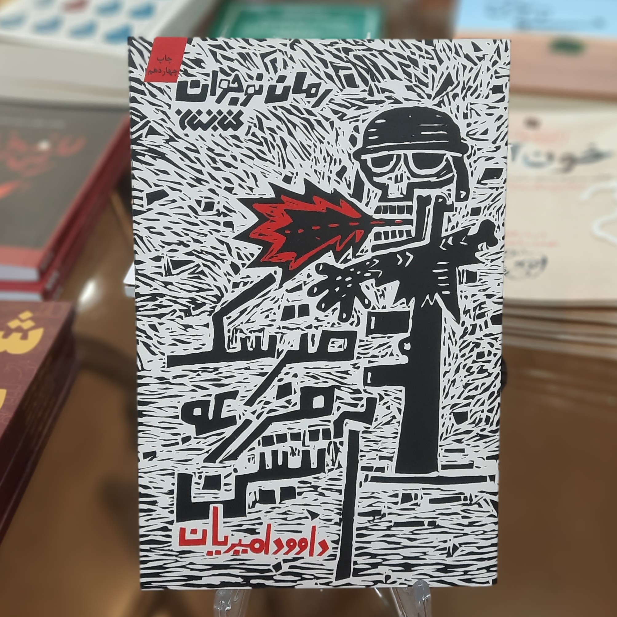 کتاب مترسک مزرعه آتشین اثر داوود امیریان