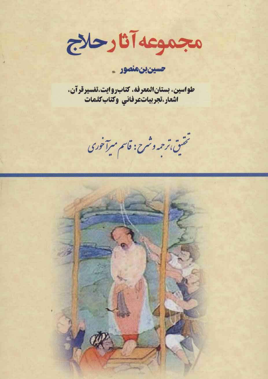 کتاب مجموعه آثار حلاج
