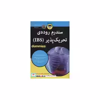 کتاب سندروم روده ای تحریک پذیر از دامیز