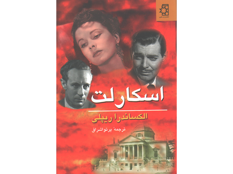 کتاب اسکارلت (2جلدی) اثر الکساندرا ارپیلی