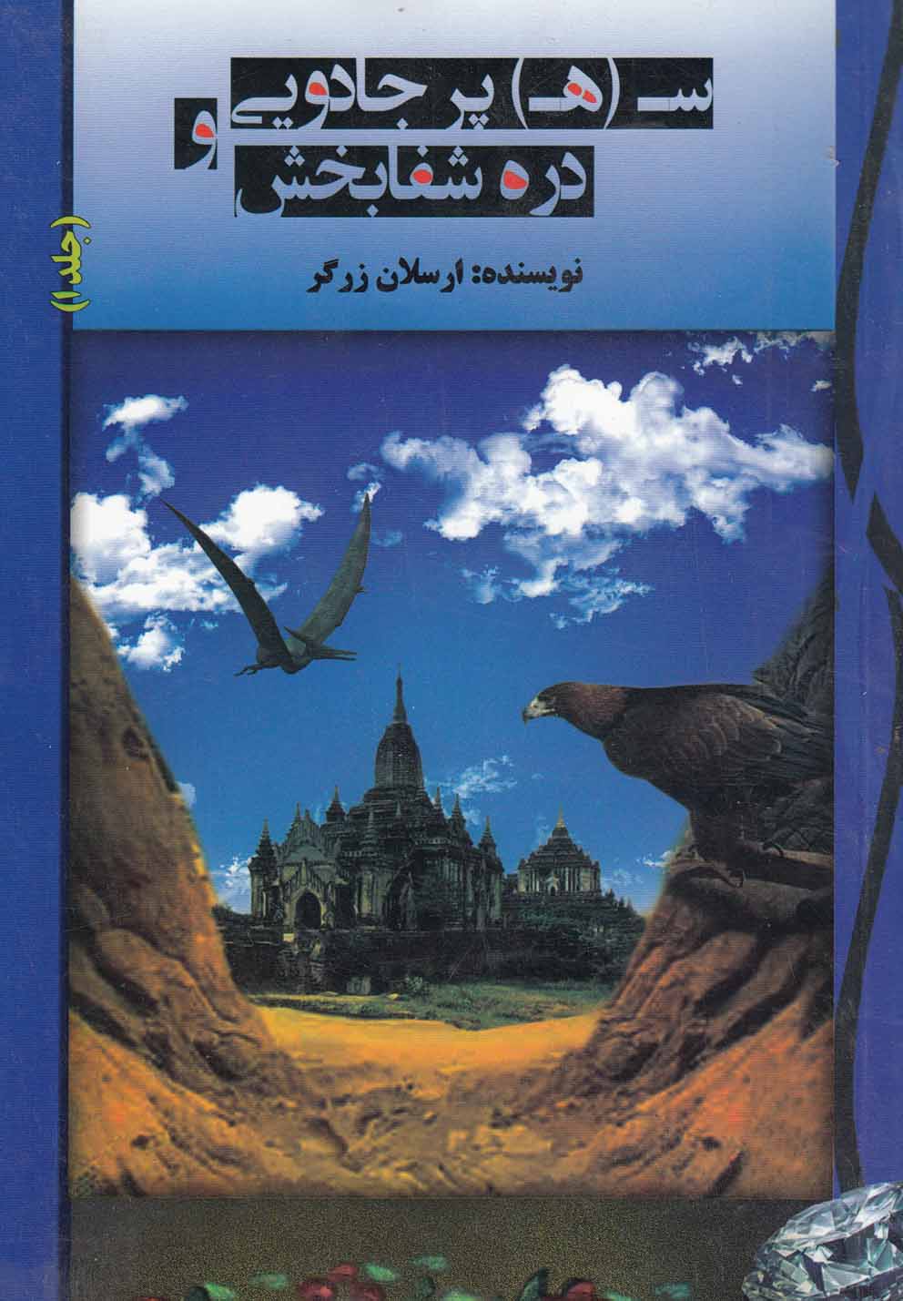 کتاب سه پر جادویی و دره شفا بخش