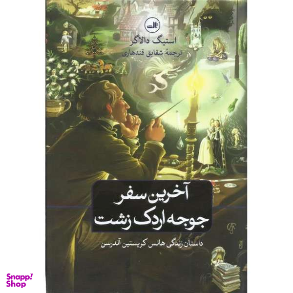 آخرین سفر جوجه اردک زشت
