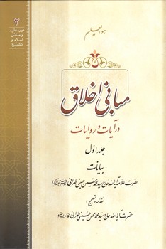 خرید کتاب مبانی اخلاق در آیات و روایات (دوره 2 جلدی)؛ همراه با سیدی — کتابسرای طه