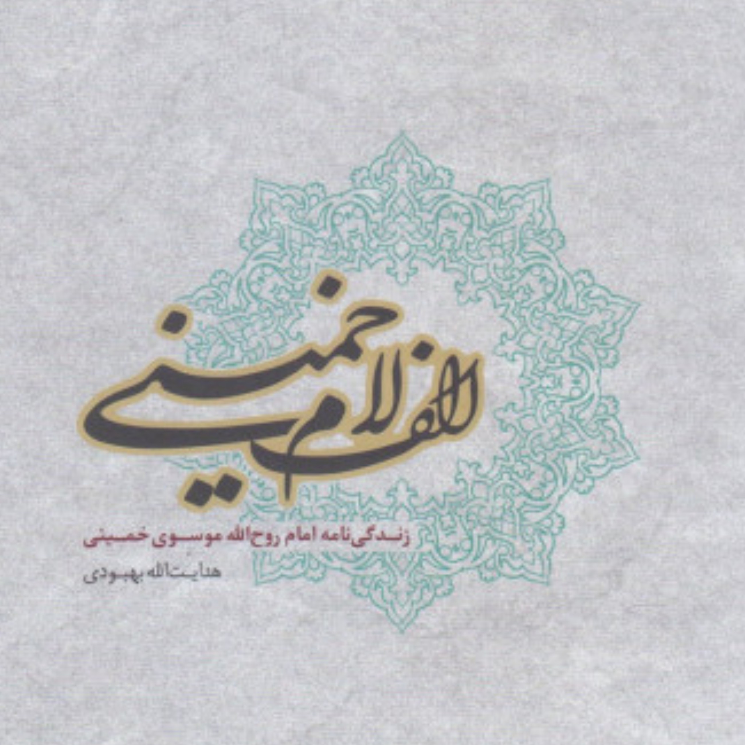 الف لام خمینی هدایت الله بهبودی 