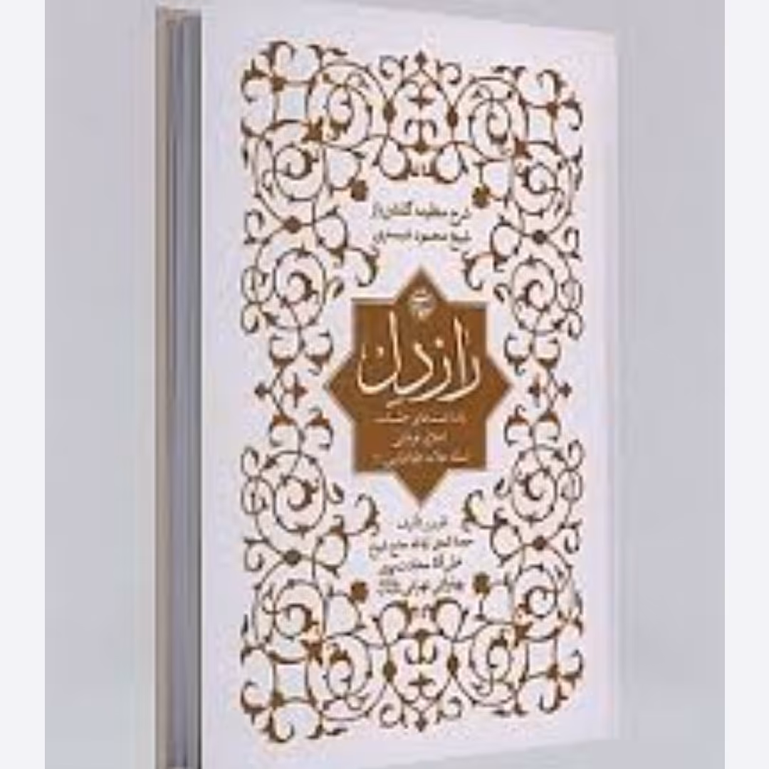 کتاب شرح دیوان شیخ محمود شبستری راز دل اثر علامه طباطبایی توضیح از سعادت پرور 