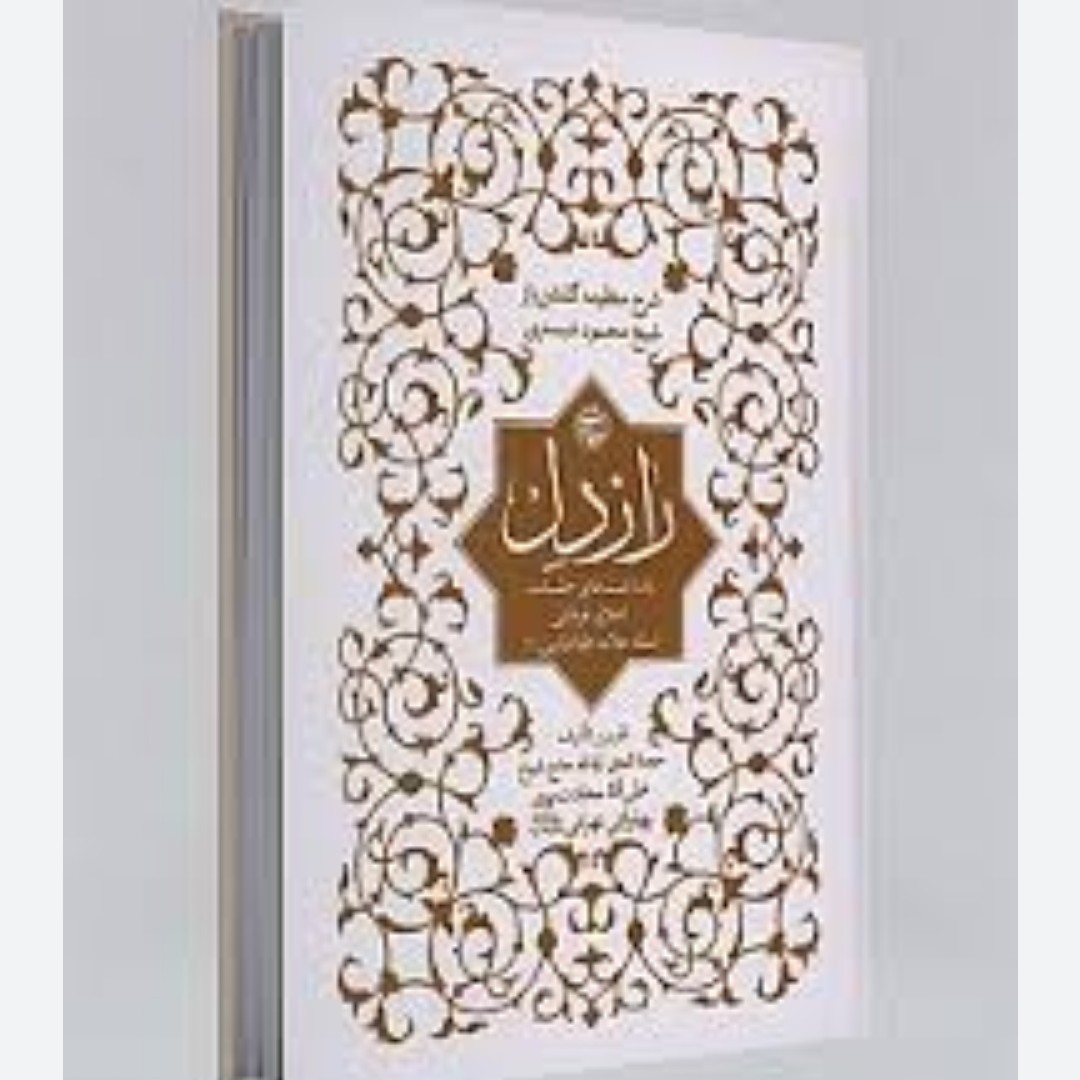کتاب شرح دیوان شیخ محمود شبستری راز دل اثر علامه طباطبایی توضیح از سعادت پرور