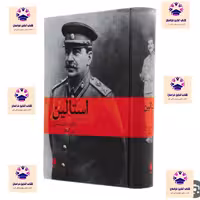 کتاب استالین ادوارد رادزینسکی مترجم آبتین گلکار انتشارات نشر ماهی