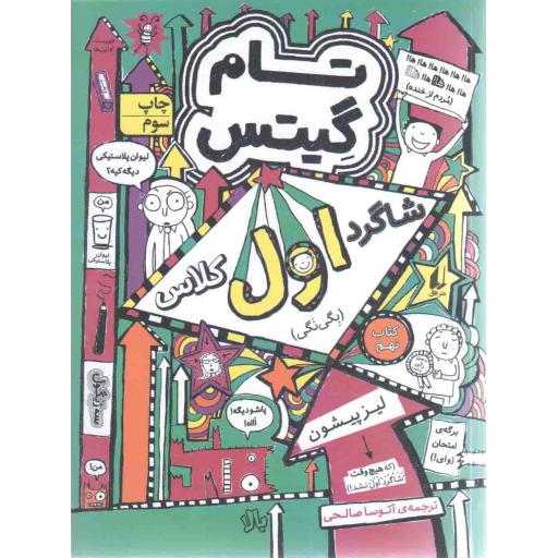 تام گیتس 09: شاگرد اول کلاس (بگی نگی)