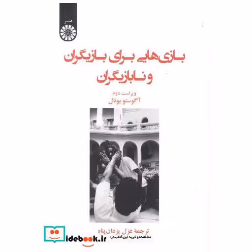 بازی هایی برای بازیگران و نابازیگران