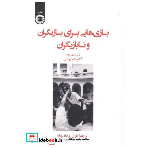بازی هایی برای بازیگران و نابازیگران