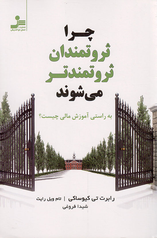 چرا ثروتمندان ثروتمندتر می شوند - (به راستی آموزش مالی چیست؟)