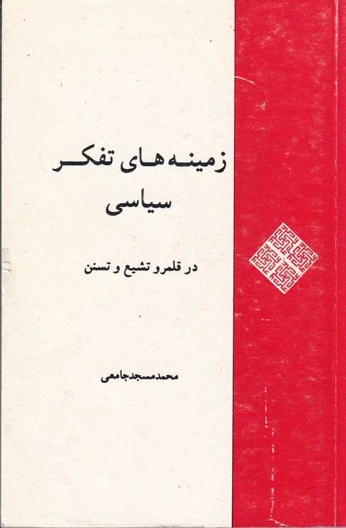 خرید کتاب زمینههای تفکر سیاسی در قلمرو تشیع و تسنن — کتابسرای طه