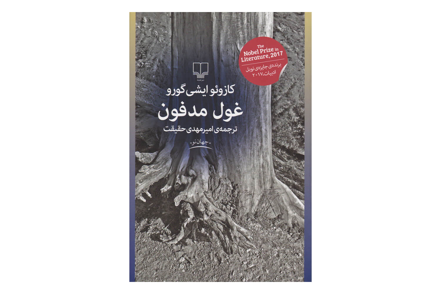 کتاب غول مدفون