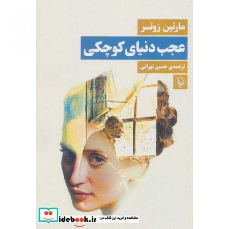 کتاب عجب دنیای کوچکی