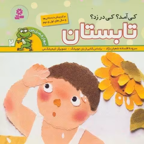 چهار فصل من 2 (کی آمد؟کی در زد؟تابستان)،(گلاسه)