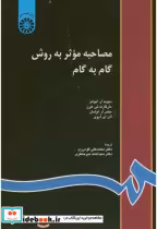 قیمت و خرید کتاب مصاحبه موثر به روش گام به گام | ایده بوک
