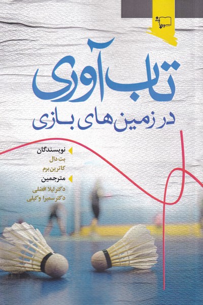 کتاب تاب آوری در زمین های بازی اثر بت دال کاترین برم