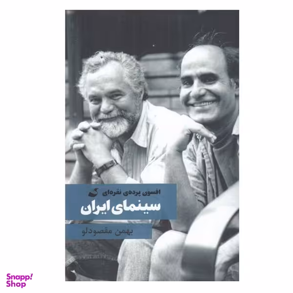 کتاب افسون پرده نقره ای سينمای ايران اثر بهمن مقصودلو انتشارات آده