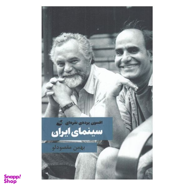 کتاب افسون پرده نقره ای سينمای ايران اثر بهمن مقصودلو انتشارات آده