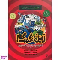 کتاب طبيعت ترسناک-زمين كمک اثر آنيتا گانری انتشارات پيدايش