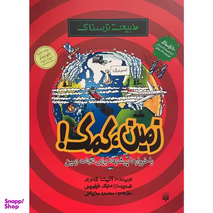 کتاب طبيعت ترسناک-زمين كمک اثر آنيتا گانری انتشارات پيدايش