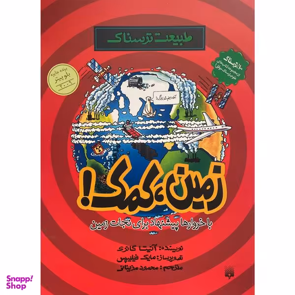 کتاب طبيعت ترسناک-زمين كمک اثر آنيتا گانری انتشارات پيدايش