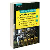 بانک سوالات کارشناسی ارشد علوم و مهندسی صنایع غذایی نشر اندیشه ارشد (20452)