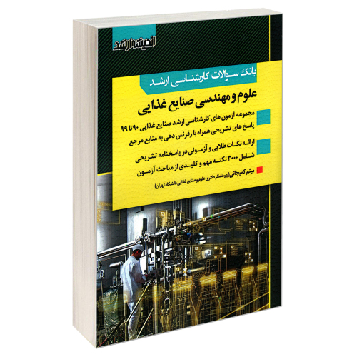 بانک سوالات کارشناسی ارشد علوم و مهندسی صنایع غذایی نشر اندیشه ارشد (20452)
