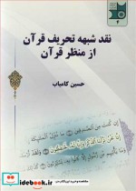 قیمت و خرید کتاب نقد شبهه تحریف قرآن از منظرقرآن | ایده بوک