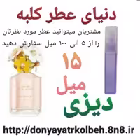 عطر دیزی 15 میل