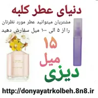 عطر دیزی 15 میل