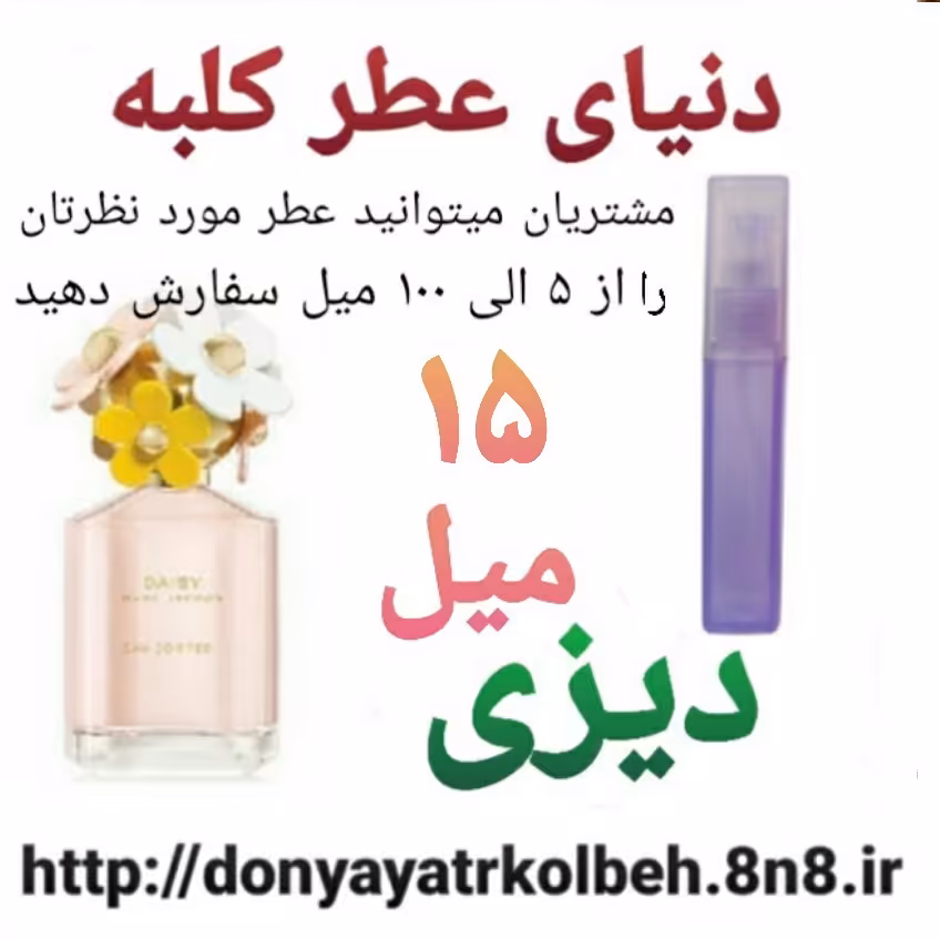 عطر دیزی 15 میل