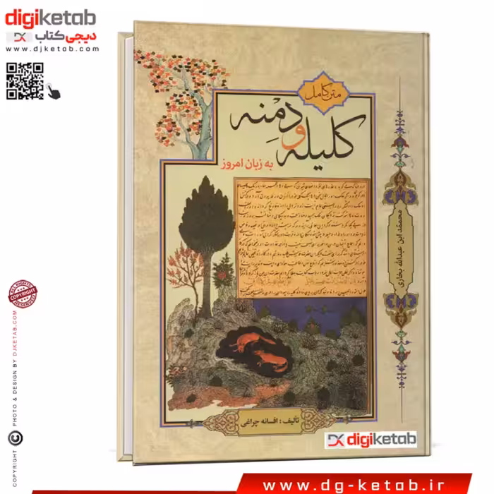 کتاب متن کامل کلیله و دمنه به زبان امروز