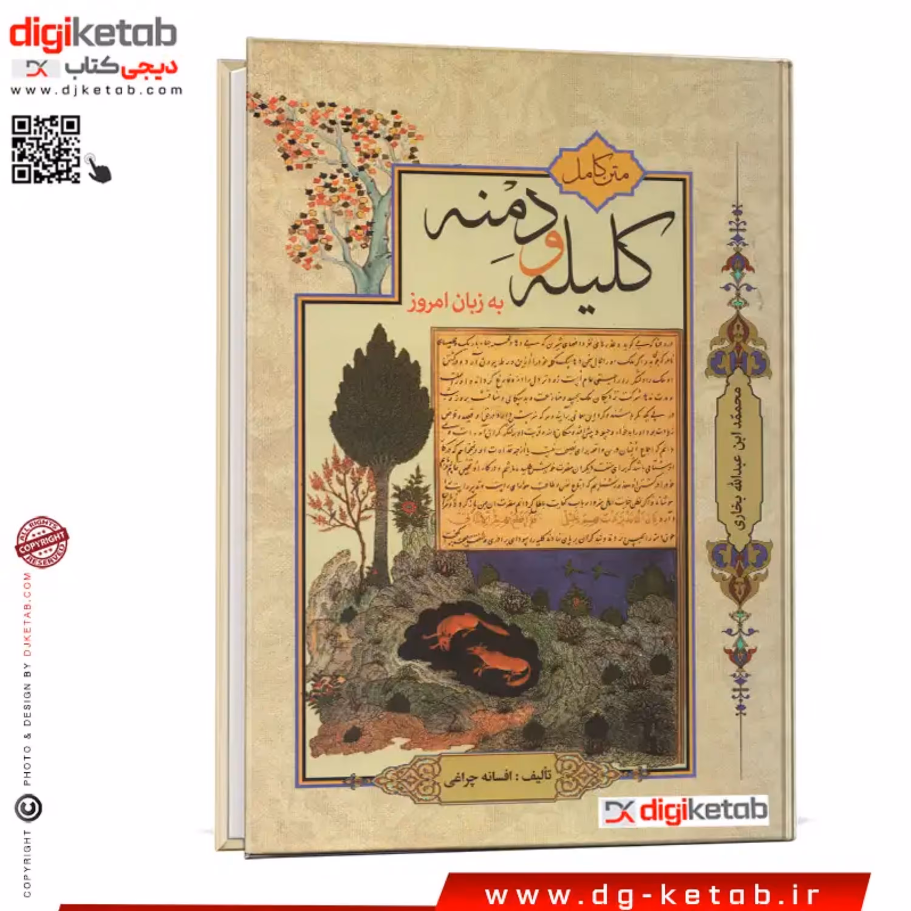 کتاب متن کامل کلیله و دمنه به زبان امروز