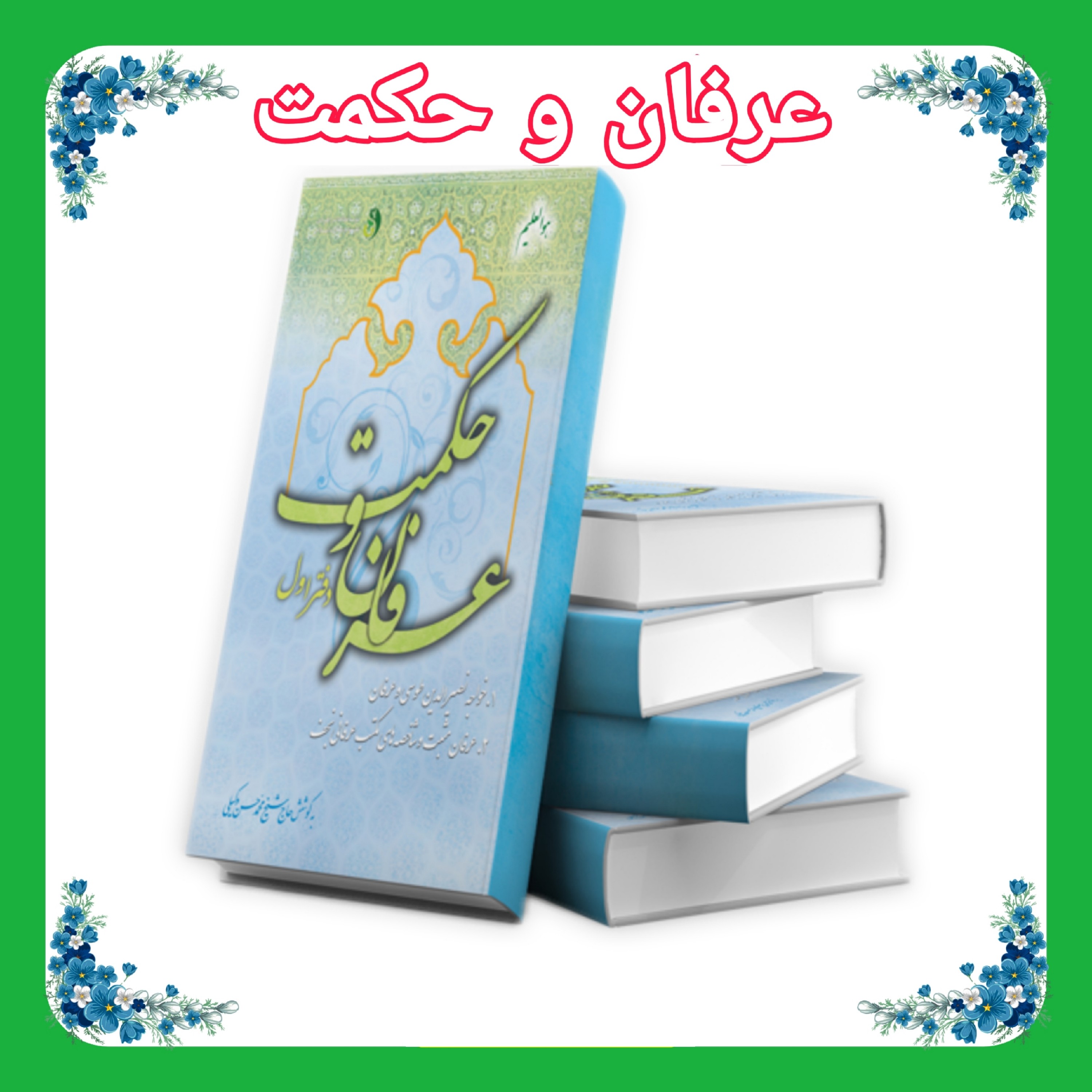 کتاب عرفان و حکمت 