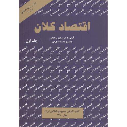 کتاب اقتصاد کلان جلداول
