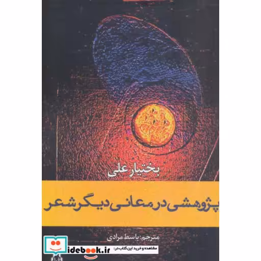 کتاب پژوهشی در معانی دیگر شعر