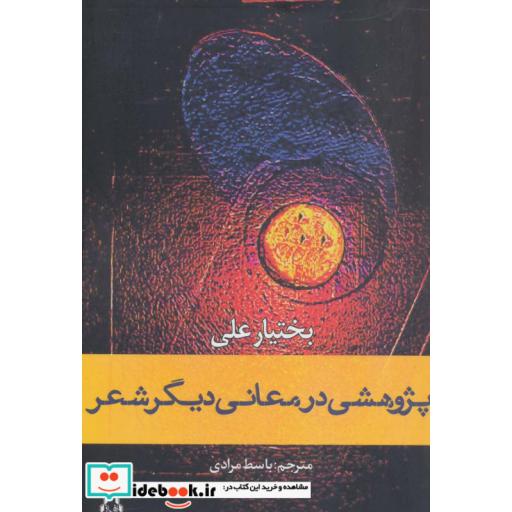 کتاب پژوهشی در معانی دیگر شعر